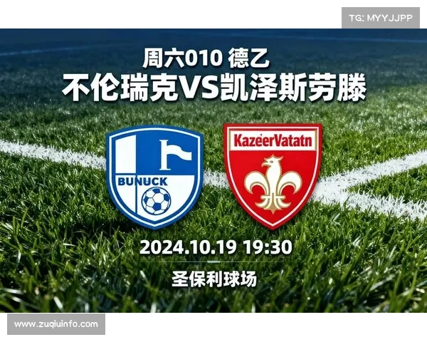 圣保利对阵凯泽斯劳滕，德乙升级关键战分析